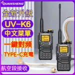 新款 泉盛 UV-K6 對講機 手扒雞 無線電對講機 無線電 手臺 大功率 一鍵對頻 航空多頻段 無綫戶外民用調頻手臺