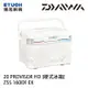 DAIWA 20 PROVISOR HD ZSS 1600X EX 16L [硬式冰箱]