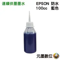 在飛比找蝦皮購物優惠-EPSON 100cc 藍色 防水墨水 填充墨水 連續供墨墨