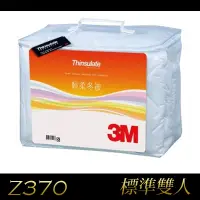 在飛比找蝦皮購物優惠-現貨速出【3M】Z370 輕柔冬被 標準雙人 可水洗 被子 