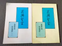 在飛比找露天拍賣優惠-【癲愛二手書坊】《晨興聖言 哥羅西書結晶讀經 (1~2合售)