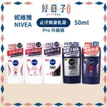 台灣公司貨 妮維雅 止汗爽身乳膏 PRO升級版 NIVEA 50ML 止汗劑 妮維雅止汗 止汗 妮維雅男士止汗劑