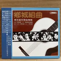 在飛比找蝦皮購物優惠-[ 小店 ] CD 鄉城組曲 青年創作歌曲專輯 北雁 鄉城唱