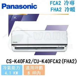 【Panasonic】6-8 坪 K系列 變頻冷暖分離式冷氣 CS-K40FA2/CU-K40FHA2