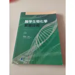 （二手）（合記圖書）醫學生物化學實驗技術（2009一刷）汪炳華／陳碧蓮老師