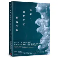 在飛比找Yahoo奇摩購物中心優惠-後來，就把失去熬成失眠：《深夜電台：凌晨01:00如果你也睡