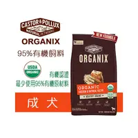 在飛比找PChome商店街優惠-歐奇斯 ORGANIX 95%有 機飼料 成犬 10磅(4.