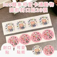 在飛比找momo購物網優惠-【精美包裝】]ins韓系可愛卡通動物圓形封口貼20張(手帳素