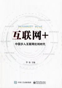 在飛比找博客來優惠-互聯網+：中國步入互聯網紅利時代