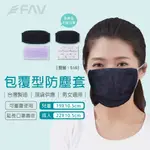 【FAV】口罩套 防塵套 布套【台灣製造+現貨】可水洗/口罩套/口罩布套/型號:516
