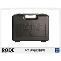 在飛比找蝦皮購物優惠-☆閃新☆RODE 羅德 RC5 麥克風攜帶箱(公司貨)