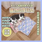 [喵喵小窩] 寵物加厚毯墊 寵物墊子 寵物毯 寵物毯子 寵物保暖 狗貓睡墊 寵物睡窩 寵物床 寵物用品  保暖毛毯