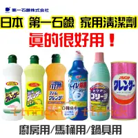 在飛比找蝦皮購物優惠-【日本同步】CP值超高 好用狂推 第一石鹼 馬桶 廚房 漂白