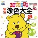 寶寶塗色大全：4~5歲(暢銷升級版)