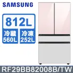 【SAMSUNG三星】RF29BB82008B 812公升 雙循環四門冰箱
