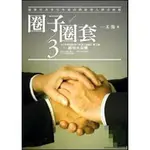 圈子圈套3【馥林文化】2021線上書展  買一本再隨機送一本