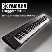 在飛比找森森購物網優惠-YAMAHA山葉 NP32 / 76鍵電子琴/黑色