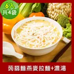 樂活E棧 低卡蒟蒻麵 燕麥拉麵+濃湯6入/袋，共4袋 (低卡 低熱量 低糖 膳食纖維 飽足感 素食)