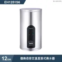 在飛比找有閑購物優惠-櫻花【EH1251S6】12加侖儲熱倍容定溫直掛式熱水器(含