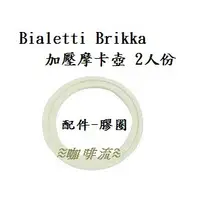 在飛比找蝦皮購物優惠-≋咖啡流≋ Bialetti Brikka 加壓摩卡壺 2人