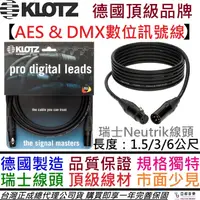 在飛比找蝦皮商城優惠-德國製 Klotz AES EBU DMX XLR 高階 數