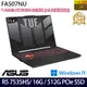 《ASUS 華碩》FA507NU-0122B7535HS(15.6吋FHD/Ryzen5 7535HS/16G/512G PCIe SSD/RTX4050)
