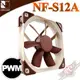 Noctua 貓頭鷹 NF-S12A PWM 風扇 12公分 SSO2 磁穩軸承