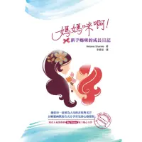 在飛比找momo購物網優惠-【MyBook】媽媽咪啊！新手媽咪的成長日記(電子書)