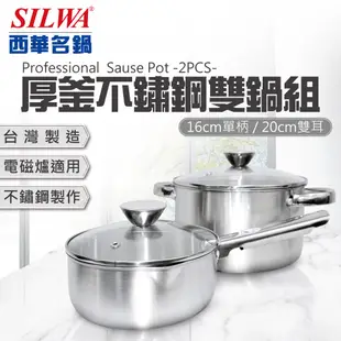 【SILWA 西華】厚釜不鏽鋼雙鍋組（16cm單柄湯鍋+20cm雙耳湯鍋）