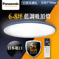 在飛比找ETMall東森購物網優惠-【Panasonic 國際牌】6-8坪LED調光調色遙控吸頂