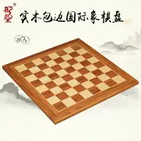 在飛比找樂天市場購物網優惠-御圣國際象棋棋盤實木高檔大號西洋棋棋盤黑白棋盤chess木質