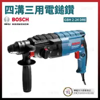 在飛比找蝦皮購物優惠-BOSCH 四溝三用電鎚鑽 GBH 2-24 DRE 061