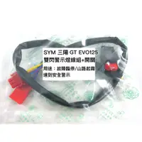 在飛比找蝦皮購物優惠-采鑽公司貨 SYM三陽 GT EVO125 機車警示燈功能線