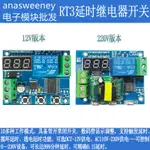 【滿299元免運】12V/220V多模式延時繼電器模組 定時 通電 斷電延時開關 時間可調