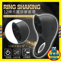 在飛比找蝦皮購物優惠-特【浪兒情趣】RING SHAKING 12段變頻舌擺動矽膠