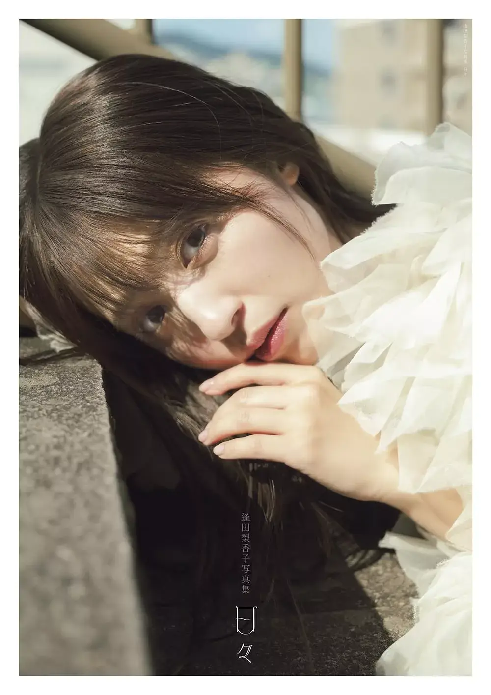 逢田梨香子寫真的價格推薦- 2025年03月|飛比價格