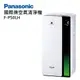 Panasonic國際牌nanoe™X系列空氣清淨機 F-P50LH