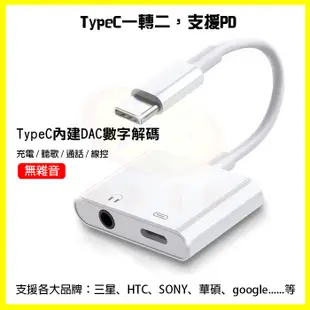 Type-C轉3.5mm耳機線DAC晶片 PD快充+支援Hi-Res 三星/HTC/Sony轉接頭 (2.9折)