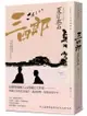 三四郎：愛與自我的終極書寫，夏目漱石探索成長本質經典小說【青春典藏版】