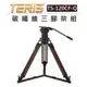 EC數位 TERIS 圖瑞斯 碳纖維三腳架組 TS-120CF-Q 油壓 雲台 腳架 錄影 攝影 直播 電影 旅拍 相機