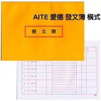 在飛比找Yahoo奇摩購物中心優惠-AITE 愛德牌 B-368發文簿 橫式