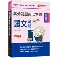 在飛比找momo購物網優惠-2023超級犯規！國文測驗高分關鍵的七堂課〔司法〕：依主題分