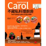 《朱雀文化書房》CAROL不藏私料理廚房【超值家常年菜版】：新手也能變大廚的100堂必修課│朱雀│  胡涓涓│全新│