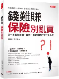 在飛比找博客來優惠-錢難賺：保險別亂買：第一本教你買對、買夠、買好保險的強效工具