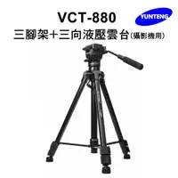 在飛比找松果購物優惠-【Yunteng】雲騰 VCT-880 三腳架+三向液壓雲台