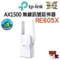 在飛比找蝦皮商城優惠-【TP-Link】RE605X AX1800 WIFI 6 