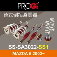 在飛比找樂天市場購物網優惠-真便宜 [預購]PROGI SS-SA3022-SS1 德式