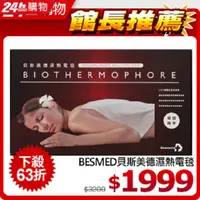 在飛比找PChome24h購物優惠-【貝斯美德】 BESMED貝斯美德濕熱電毯