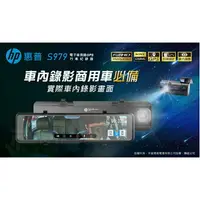 在飛比找樂天市場購物網優惠-HP 惠普 S979 三錄影 前內後電子後視鏡前後行車紀錄器