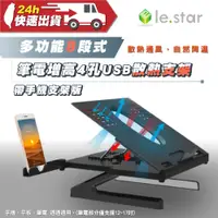 在飛比找蝦皮商城精選優惠-lestar 多功能8段式筆電增高4孔USB散熱支架-帶手機